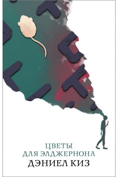 Eksmo Cvety Dlja Eldzernona