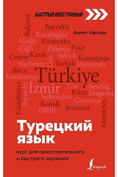 AST Turetskij Jazyk: Kurs Dlja Samostojatelnogo I Bystrogo Izuchenija