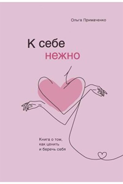 azbuka K Sebe Nezhno. Kniga O Tom, Kak Tsenit I Berech Sebja