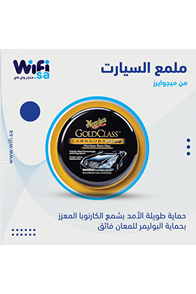 Wifi Store واكس Gold Class لتلميع السيارة من ميجوايرز