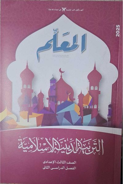 Jazeera Learning Trading. المعلم التربية الدينية الاسلامية – [الصف الثالث الاعدادي] الفصل الدراسي الثاني 2025