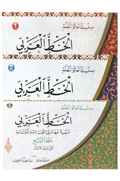 Educational سلسلة تعالوا نتعلم خ النسخ ثلاثة أجزاء