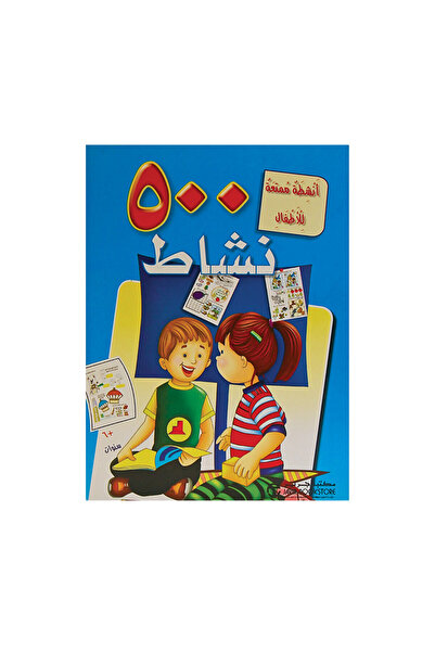 Book أنشطة ممتعة للاطفال 500 نشاط - الطبعة الأصلية