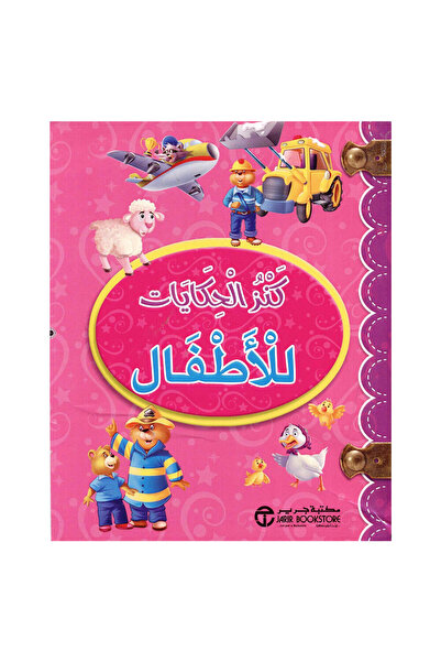 Book (كنز الحكايات للاطفال (غلاف وردي - الطبعة الأصلية