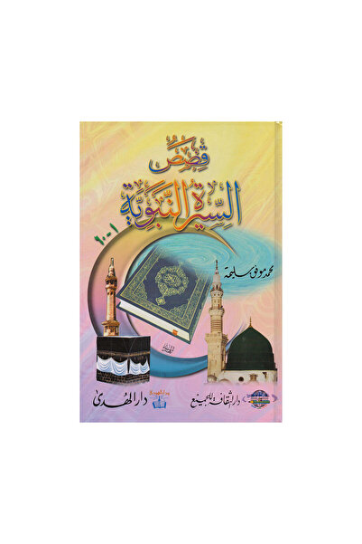 Book قصص السيرة النبوية - الطبعة الأصلية