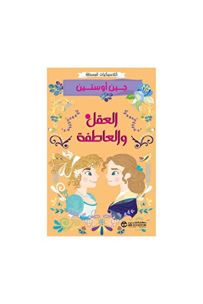 Book العقل والعاطفة - الطبعة الأصلية