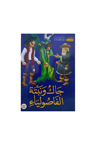 Book جاك ونبتة الفاصولياء - الطبعة الأصلية