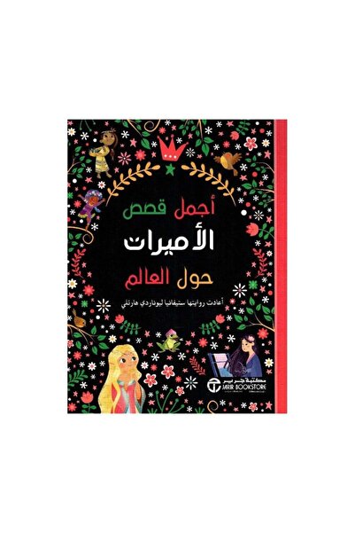Book أجمل قصص الاميرات حول العالم - الطبعة الأصلية
