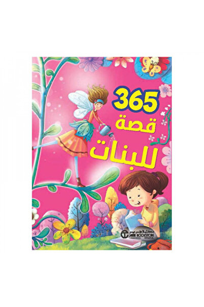 Book 365 قصة للبنات - الطبعة الأصلية