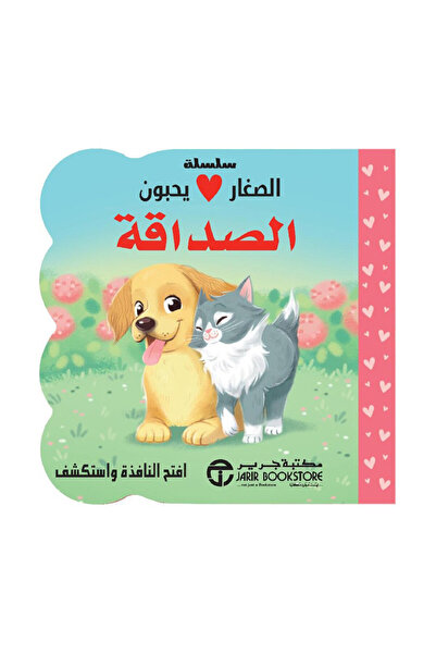Book الصغار يحبون الصداقة - الطبعة الأصلية