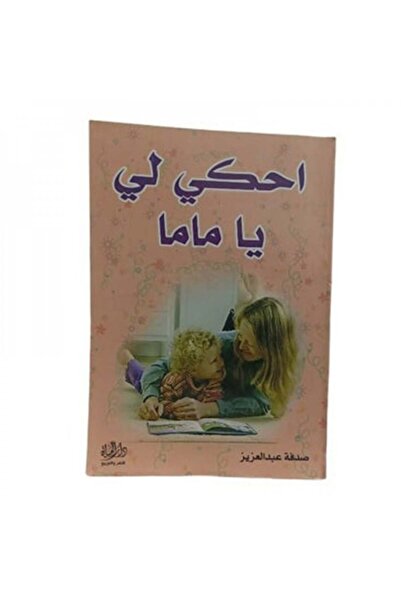 Book احكي لي يا ماما - الطبعة الأصلية