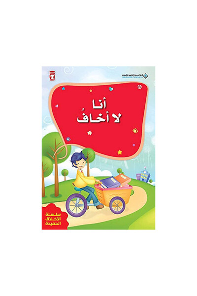Book انا لا اخاف - الطبعة الأصلية