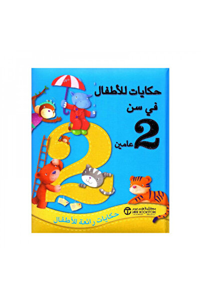 Book حكايات للاطفال في سن 2 عامين حكايات رائعة للاطفال - الطبعة الأصلية