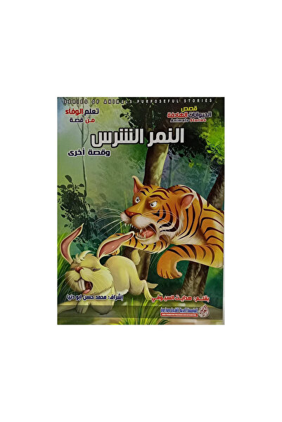 Book قصص الحيوانات الهادفة 10 كتب - الطبعة الأصلية