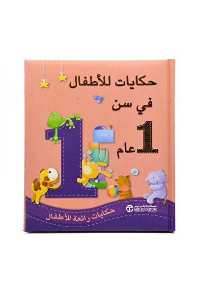 Book حكايات للاطفال في سن 1 عام - الطبعة الأصلية