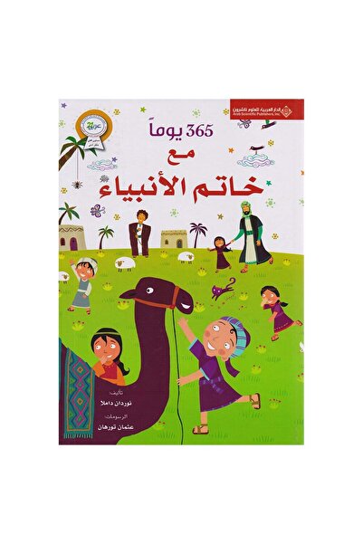 Book 365 يوماً مع خاتم الأنبياء - الطبعة الأصلية