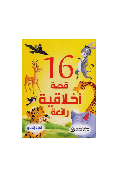 Book 16 قصة اخلاقية رائعة الجزء الثاني - الطبعة الأصلية