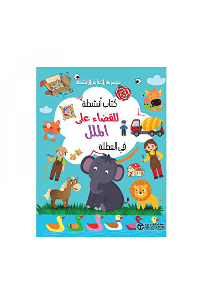 Book كتاب انشطة للقضاء على الملل في العطلة - الطبعة الأصلية