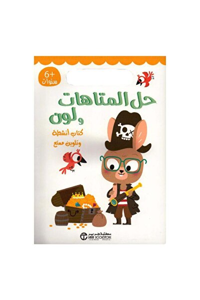 Book حل المتاهات ولون- كتاب أنشطة وتلوين ممتع - الطبعة الأصلية