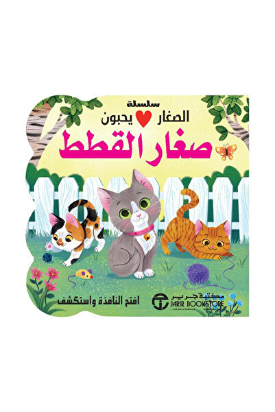 Book الصغار يحبون صغار القطط - الطبعة الأصلية
