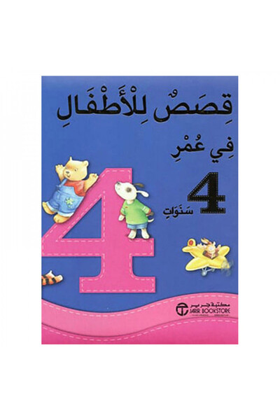 Book كتاب قصص في عمر 4 سنوات - الطبعة الأصلية
