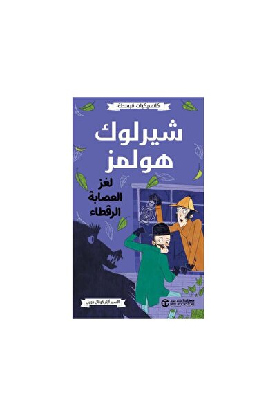 Book كلاسيكيات مبسطه شيرلوك هولمز لغز العصابة الرقطاء - الطبعة الأصلية