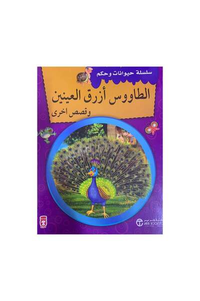 Book الطاووس ازرق العينين وقصص اخرى - الطبعة الأصلية