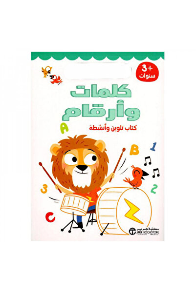 Book كلمات وأرقام كتاب تلوين وأنشطة 3 سنوات - الطبعة الأصلية