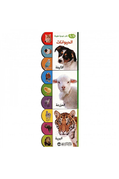 Book كتب لوحية طويلة 3 في 1 الحيوانات الاليفة والمزرعة والبرية - الطبعة الأصلية