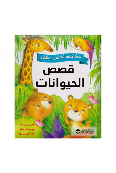 Book حكايات لخمس دقائق - قصص الحيوانات - قصص مرحة يجب قراءتها والاحتفاظ بها -...