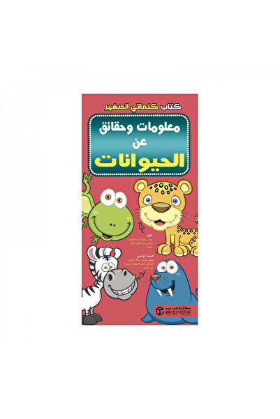Book كتاب كلماتي الصغير معلومات حقائق عن الحيوانات - الطبعة الأصلية