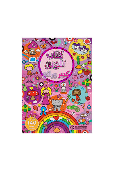 Book كتاب تلوين كبير ورائع وردى أكثر من 140 صفحة ممتعة - الطبعة الأصلية