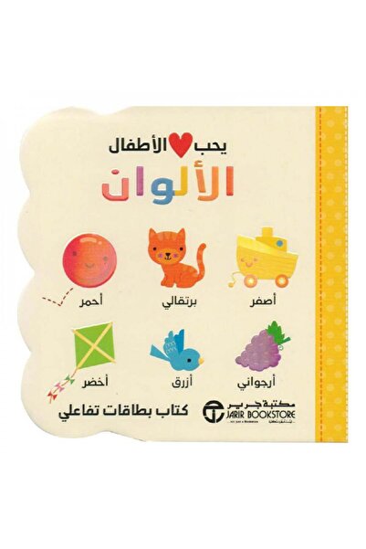 Book يحب الاطفال الالوان - الطبعة الأصلية