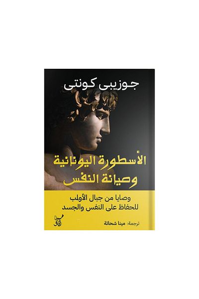Book Greek Myth and the Preservation of the Soul: Commandments from Mount Olympus for the Preservation of Soul and Body - Original Edition