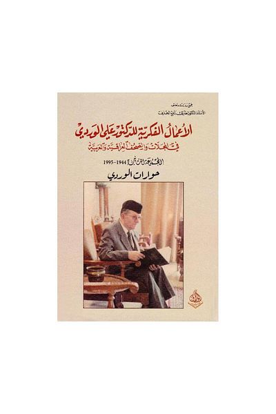 Book Intellectual Works of Dr. Ali Al-Wardi - Original Edition