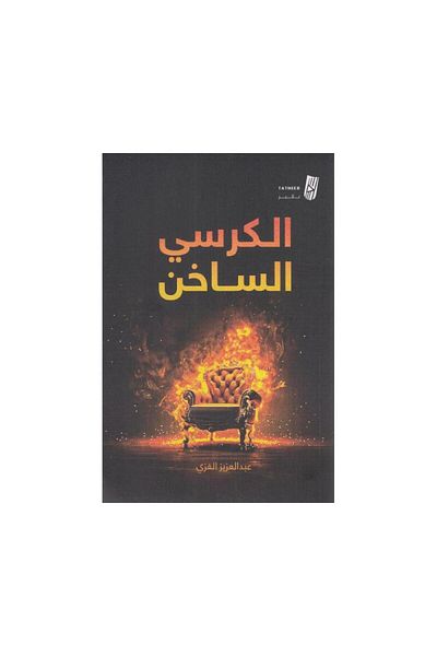 Book Hot Seat - Original Edition