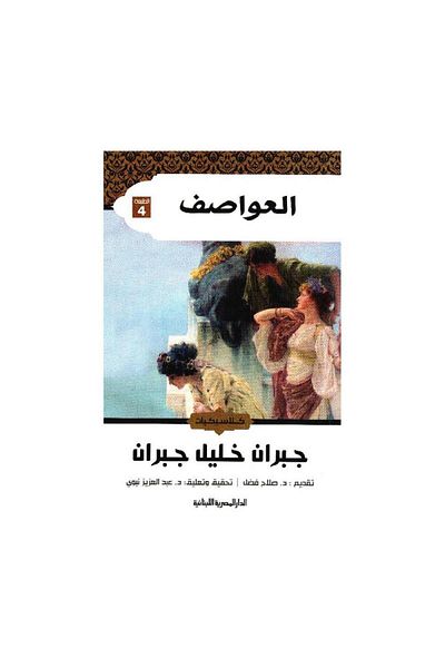 Book العواصف - الطبعة الأصلية