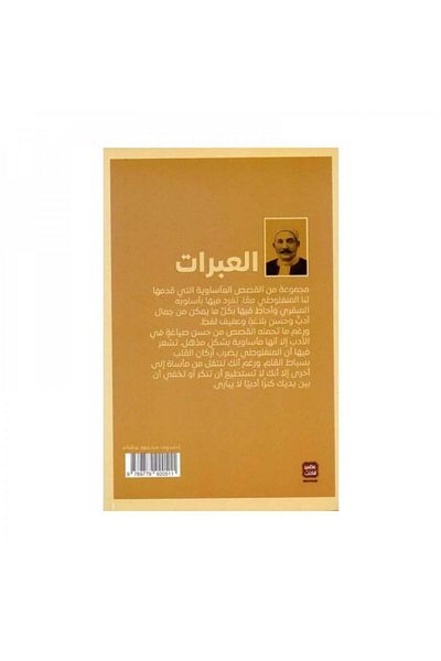 Book ‎العبرات‎ مصطفى لطفي المنفلوطي