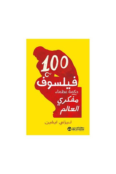 Book 100 Philosophers: The Wisdom of the World's Greatest Thinkers - Original Edition