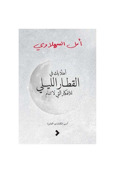 Book Welcome to the Night Train of Sleepless Ideas - Original Edition