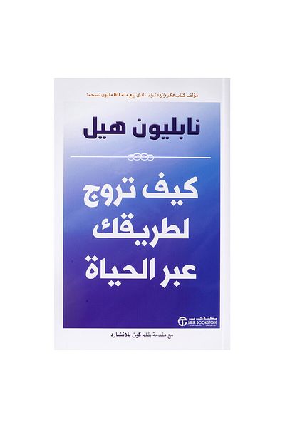 Book How to Promote Your Way Through Life - Original Edition