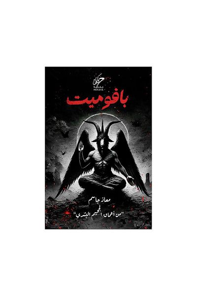 Book Baphomet from the Depths of Human Hell - Original Edition