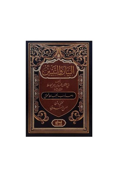 Book Al-Bayan wa al-Tabyin 2 Volumes - Original Edition