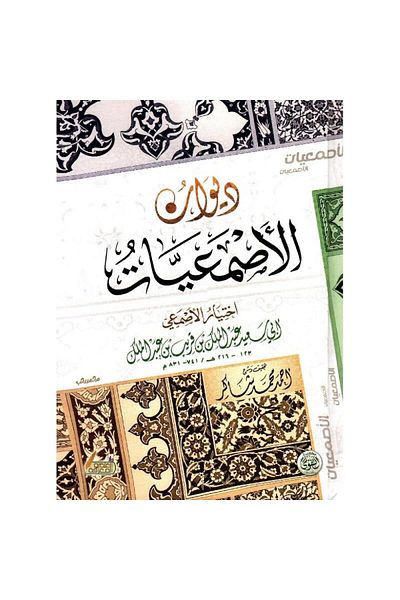 Book Diwan Al-Asma'iyyat - Original Edition