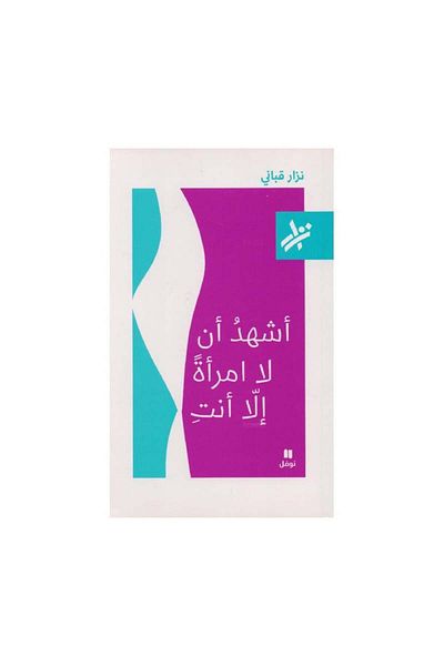 Book I bear witness that there is no woman but you - original edition