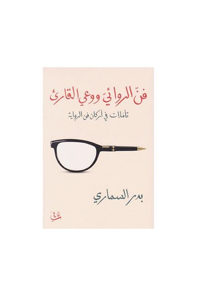 Book The Art of the Novelist and the Reader's Awareness: Reflections on the Pillars of the Art of the Novel