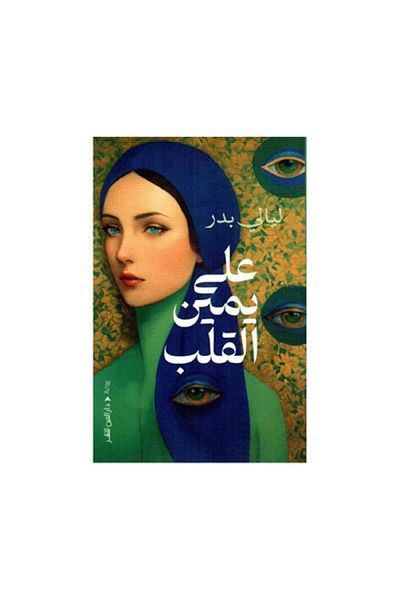 Book On the Right of the Heart - Layali Badr - Original Edition