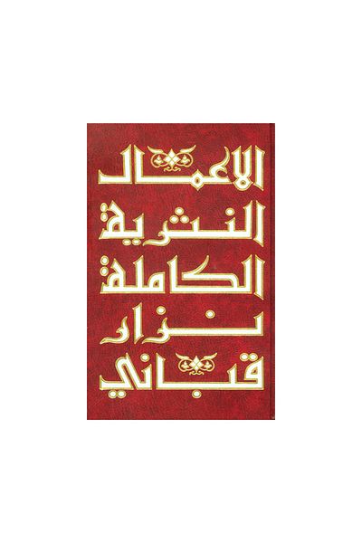 Book The Complete Prose Works of Nizar Qabbani, Vol. 7 - Original Edition