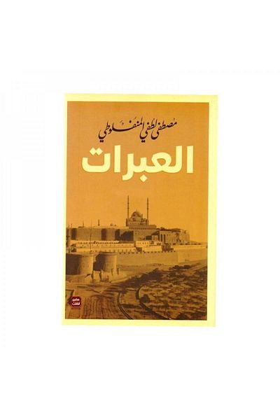 Book ‎العبرات‎ مصطفى لطفي المنفلوطي