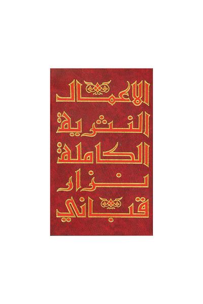 Book The Complete Prose Works of Nizar Qabbani, Vol. 8 - Original Edition
